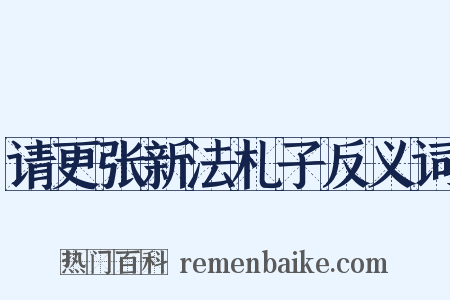 请更张新法札子反义词是什么意思的图片